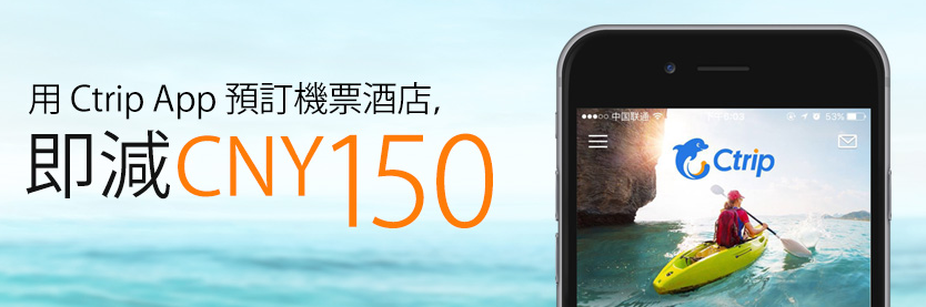 Ctrip App 新用戶優惠