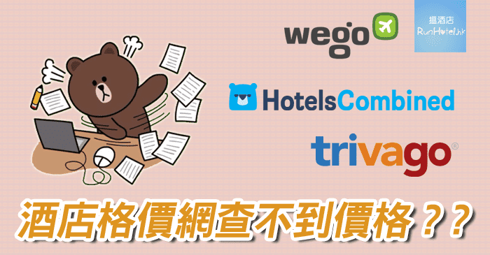 hotel comparison 酒店格價網