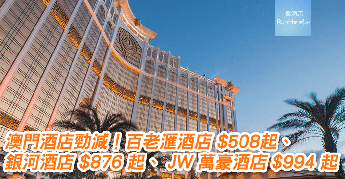 Macau hotel discount coupons