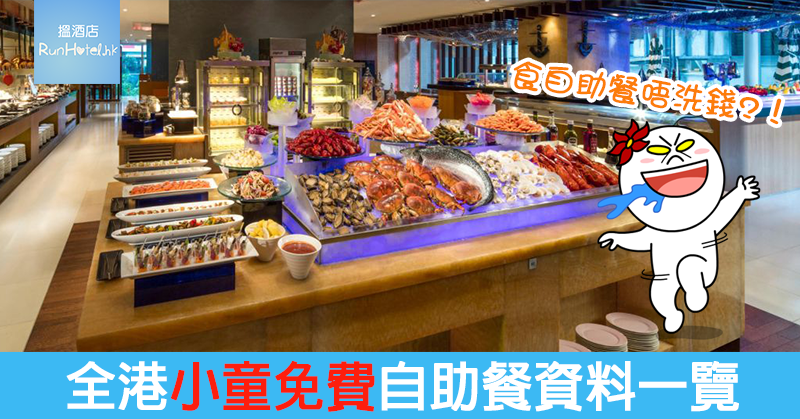 hong-kong-children-free-buffet-information2