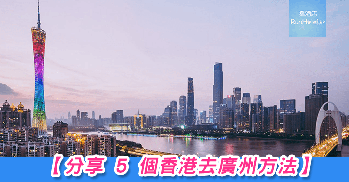分享-5-個香港去廣州方法