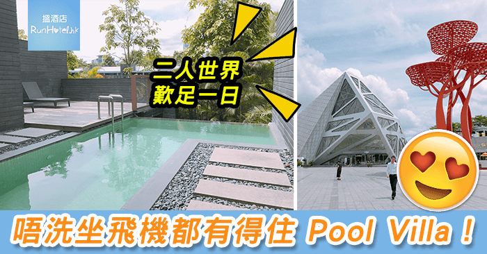 【深圳酒店推介】藍楹灣度假酒店，全別墅，擁有私人泳池的深圳度假酒店！感覺似東南亞的 Villa