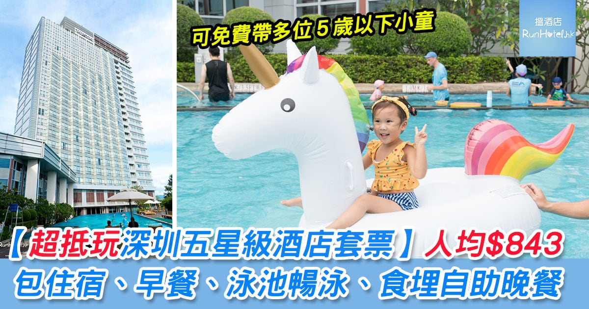 【深圳益田威斯汀酒店套票推介】超抵住一晚、食埋自助晚餐、早餐,人均 $843,仲可免費帶多位 5 歲或以下小童