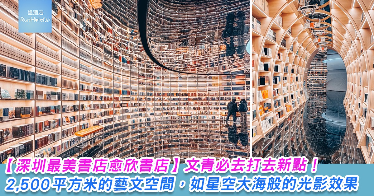 【深圳最美書店 – 愈欣書店】文青必去打去新點！2,500 平方米的藝文空間，如星空大海般的光影效果，仿如置身盜夢空間一樣