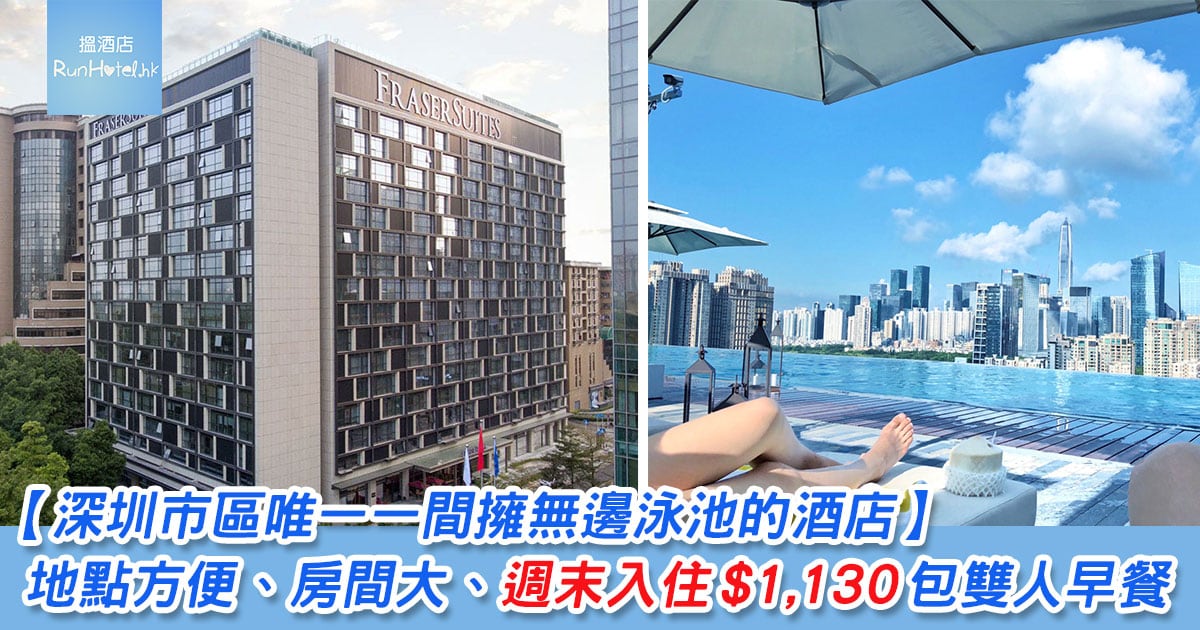 【深圳輝盛閣國際公寓】地點方便、房間夠大、深圳市區唯一一間擁無邊泳池的酒店，週末入住 $1,130 起包雙人早餐
