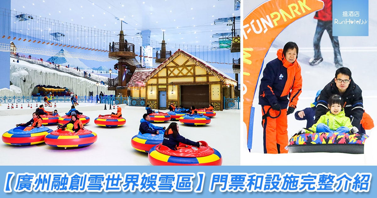 【廣州融創雪世界娛雪區】門票和設施完整介紹