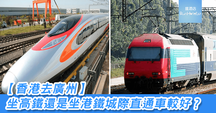 香港去廣州，坐高鐵還是紅磡坐港鐵城際直通車較好？