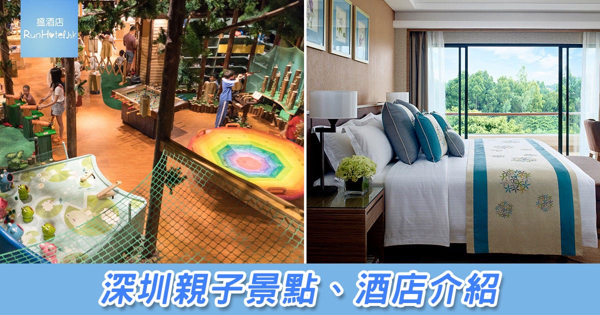 深圳親子景點、好去處、酒店推介一覽