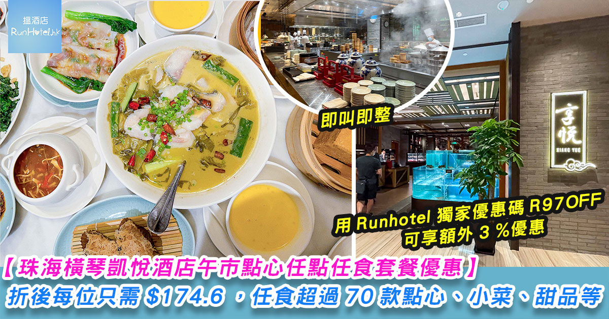 【珠海橫琴凱悅酒店午市點心任點任食優惠】用優惠碼再額外 3 %，折後每位只需 HK$174 歎高質酒店點心