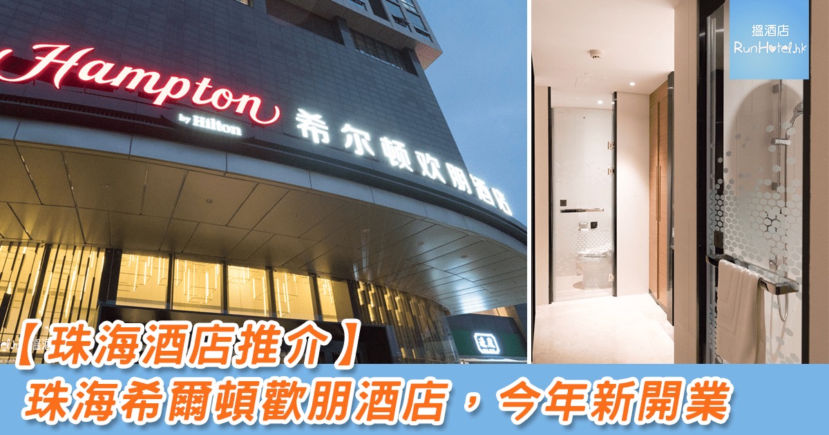 【珠海誠豐廣場希爾頓歡朋酒店】新淨抵住，旁邊有商場