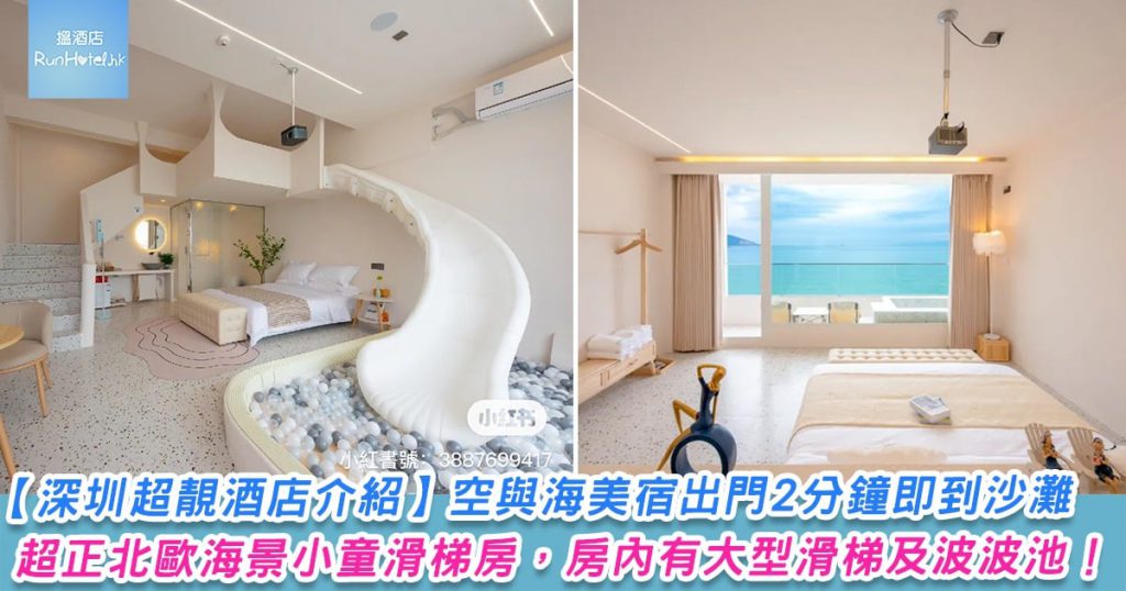 深圳空與海美宿酒店】,超正北歐風親子酒店,有景小童滑梯房有大型滑梯及波波池!出門2 分鐘即到沙灘| 大灣區旅遊情報網( 深圳空與海美宿酒店】,超正北歐風親子酒店,有景小童滑梯房有大型滑梯及波波池!出門2 分鐘即到沙灘| 大灣區旅遊情報網(