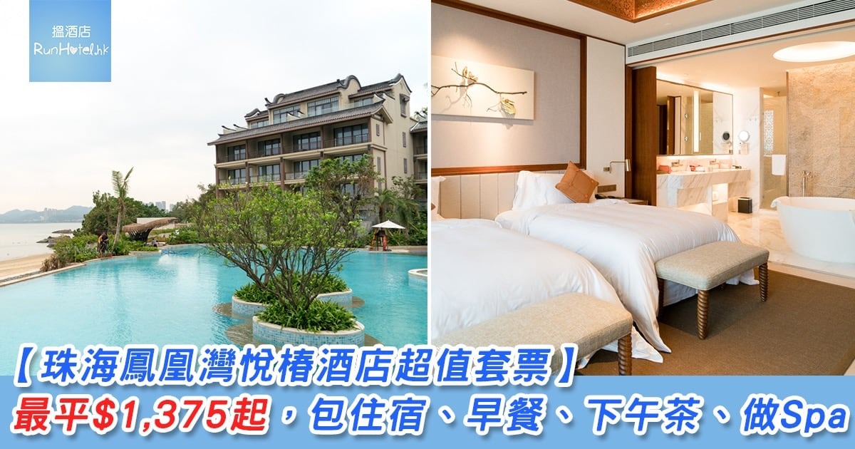 【珠海鳳凰灣悅椿酒店套票】 最平$1,375起,包住宿、早餐、下午茶、做Spa!