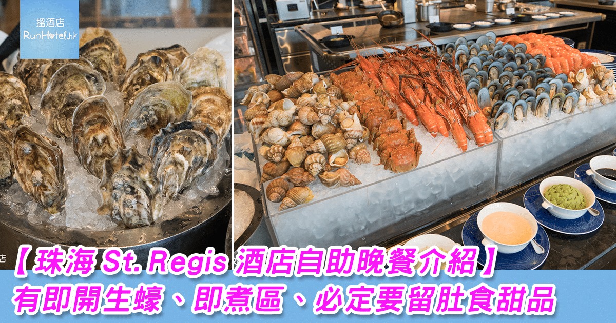 【珠海 St. Regis 酒店自助晚餐】有即開生蠔、即煮區，甜品好味