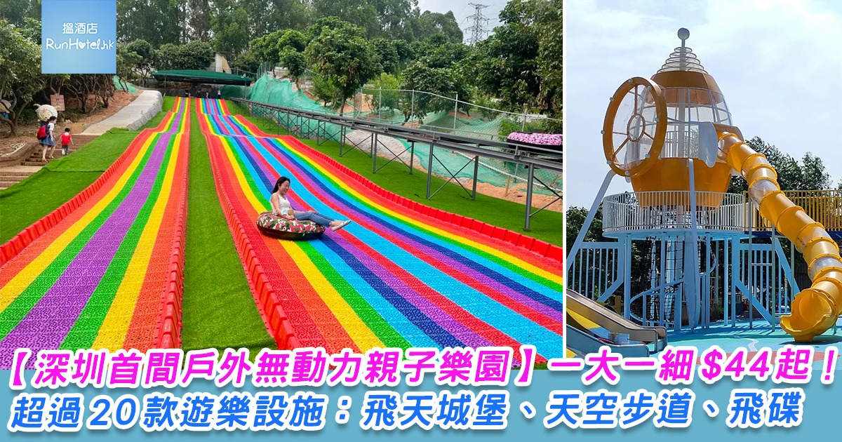 【深圳艾尼摩神奇樂園】首間戶外無動力親子樂園，超過 20 款遊樂設施，一大一細入場門票 RMB40 起，任玩飛天城堡、天空步道、飛碟！