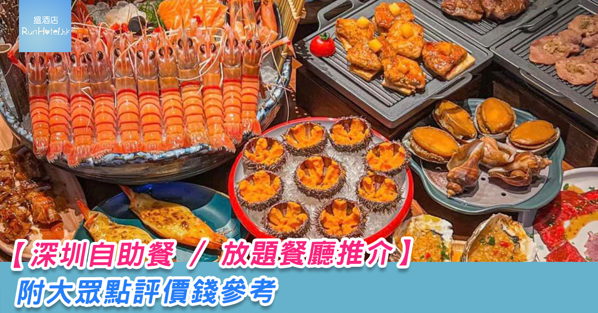 【深圳 9 大自助餐 / 放題餐廳推介】大眾點評第一位銘門盛宴任食海膽、生蠔、勁多海鮮