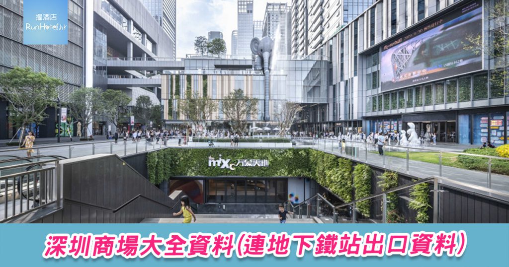深圳商場大全資料 (連地下鐵站出口資料) | 大灣區旅遊情報網 (By Runhotel)
