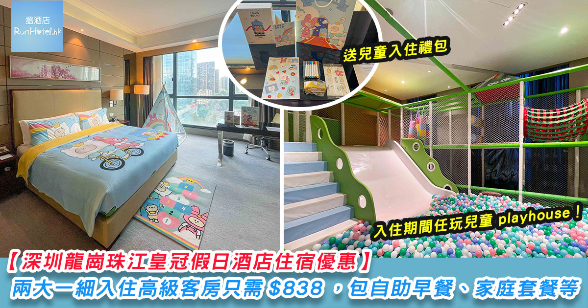 【深圳龍崗珠江皇冠假日酒店住宿優惠】兩大一細入住只需 HK$838，包自助早餐、家庭套餐，房間有親子佈置！任用泳池