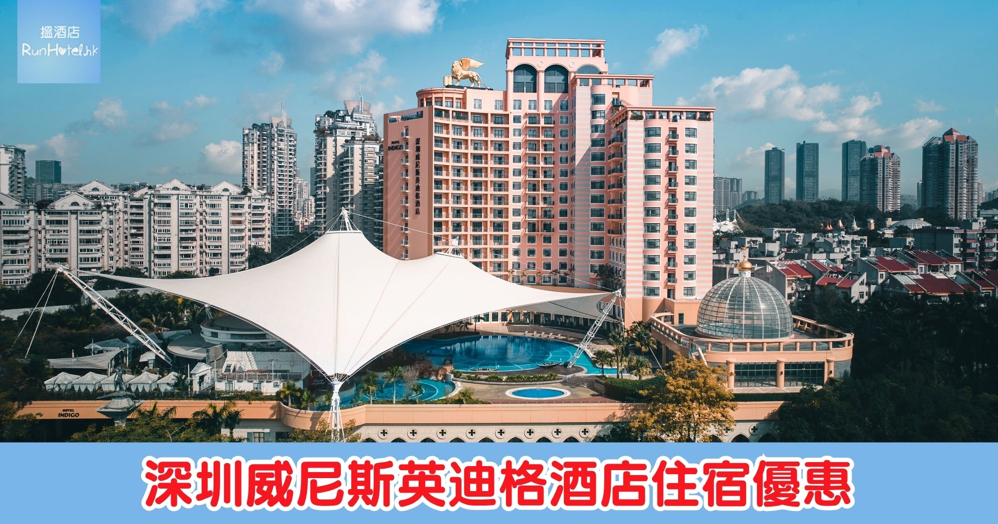 【深圳威尼斯英迪格酒店住宿優惠】每晚 HK$ 1,404 起，包雙人早餐及行政酒廊享用晚餐