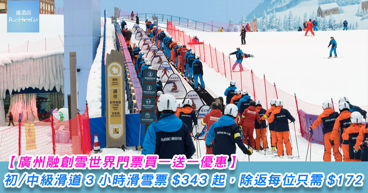 【廣州融創雪世界門票買一送一優惠】 初/中級滑道 3 小時滑雪票 HK$343 起，除返每位只需 HK$172