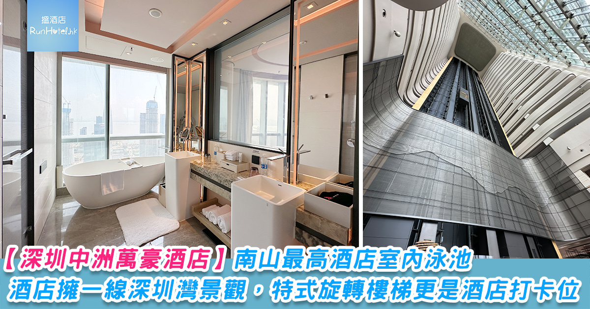 【深圳中洲萬豪酒店】南山最高酒店室內泳池，酒店擁一線深圳灣景觀，特式旋轉樓梯更是酒店打卡位