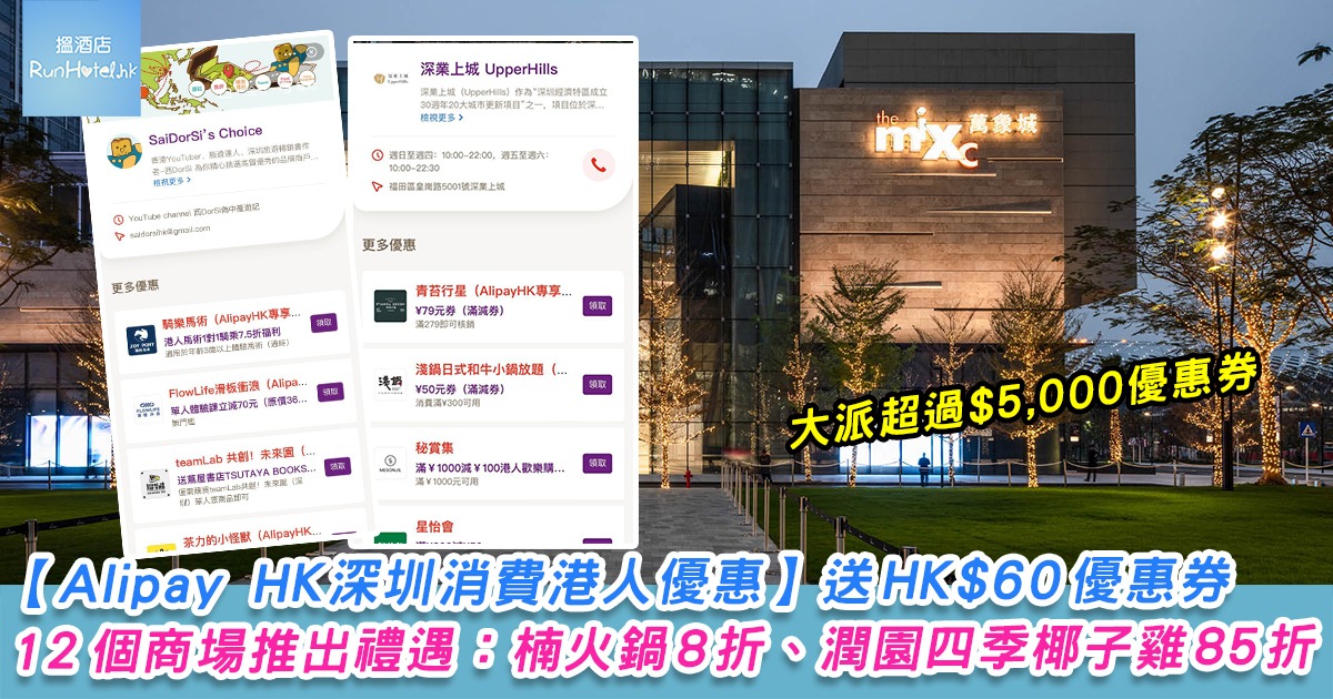 【Alipay HK 深圳消費港人優惠】送 HK$60 優惠券、12 個商場推出禮遇：楠火鍋 8 折、潤園四季椰子雞 85 折等！