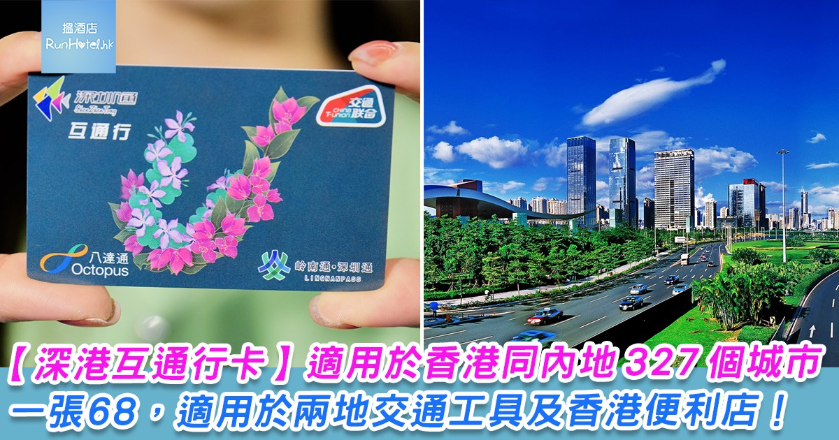 【深港互通行卡】適用於香港同內地 327 個城市，一張 $68 適用於各地交通工具及香港便利店！