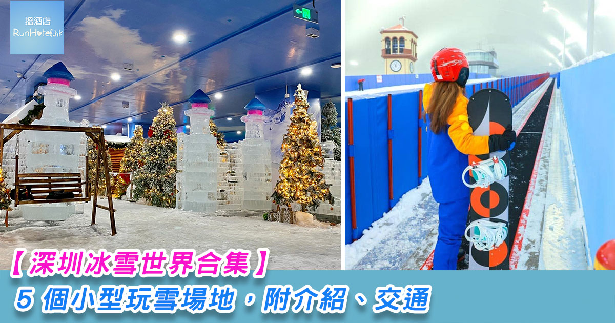 深圳冰雪世界合集 |  5 個小型玩雪場地
