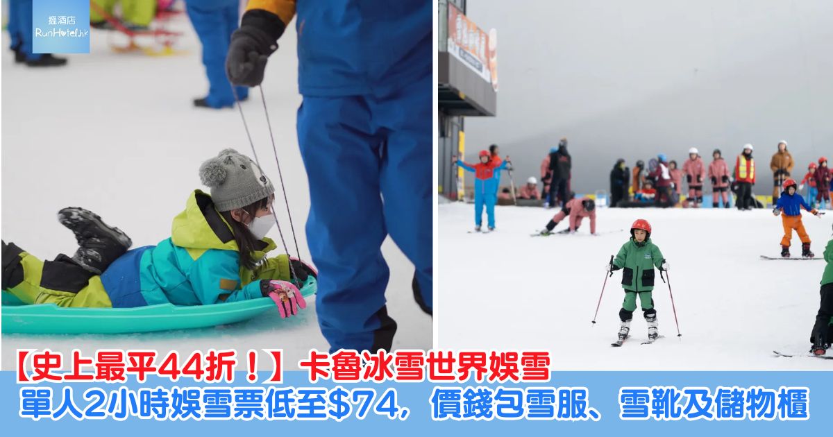 【卡魯冰雪世界門票優惠】開業以來最平，娛雪票只需 HK$74 ，使用日期至 6 月 30 日！