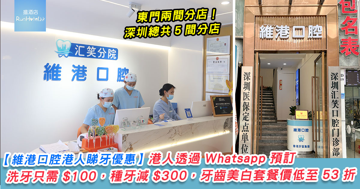 【維港口腔港人睇牙優惠】透過 Whatsapp 預訂，洗牙只需 $100，種牙減 $300，牙齒美白牙貼面套餐價低至 53 折