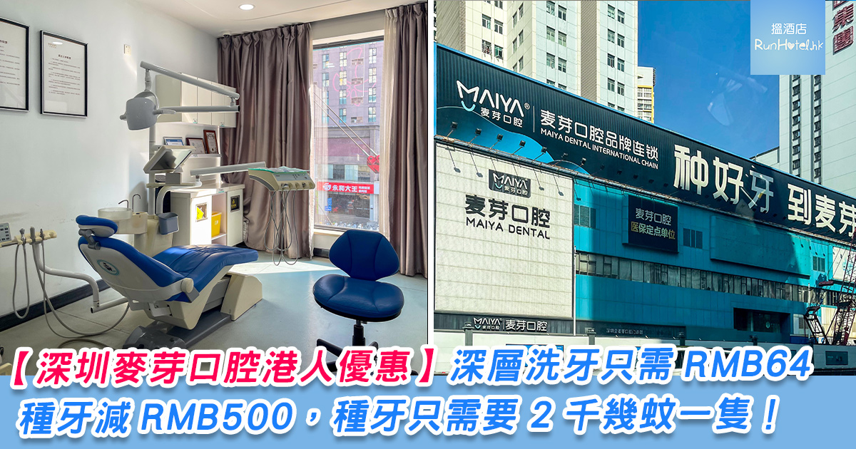 【深圳麥芽口腔港人優惠】深層洗牙只需 RMB64，種牙減 RMB500，種牙只需要 2 千幾蚊一隻。