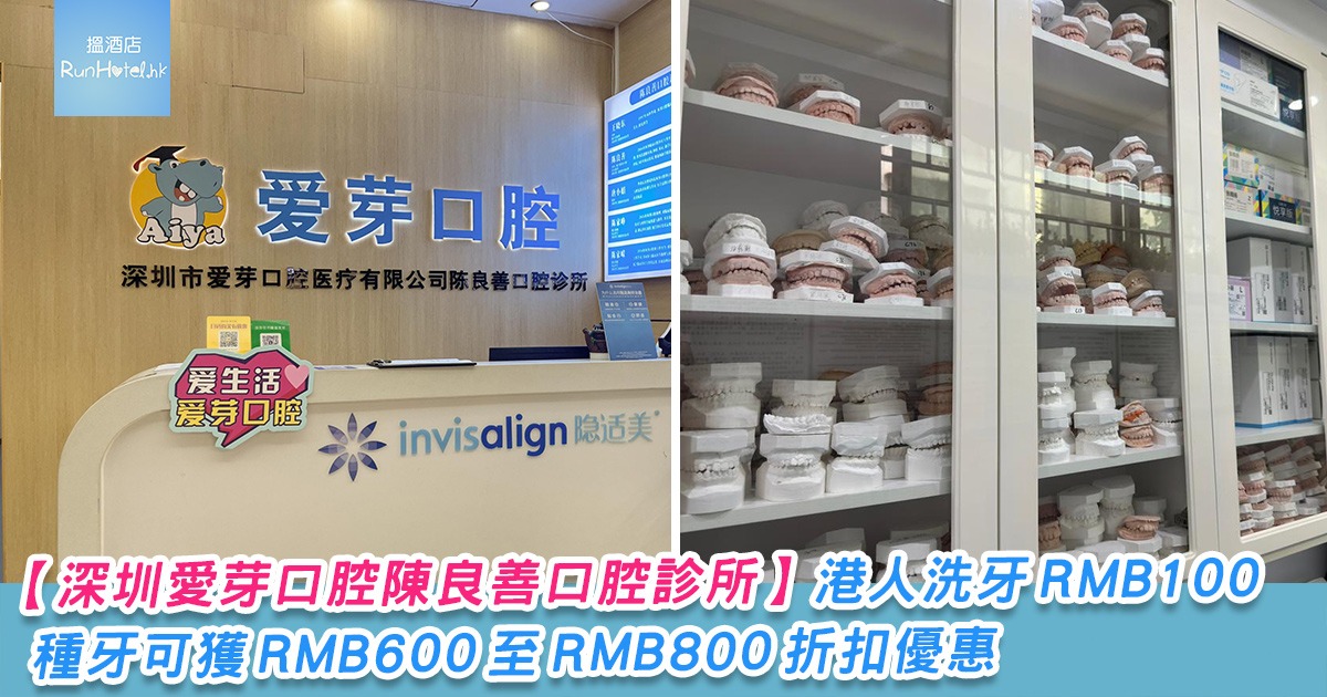 【深圳愛芽口腔陳良善口腔診所】陳良善創辦人,港人洗牙只需 RMB100,種牙可獲 RMB600 至 RMB800 折扣優惠