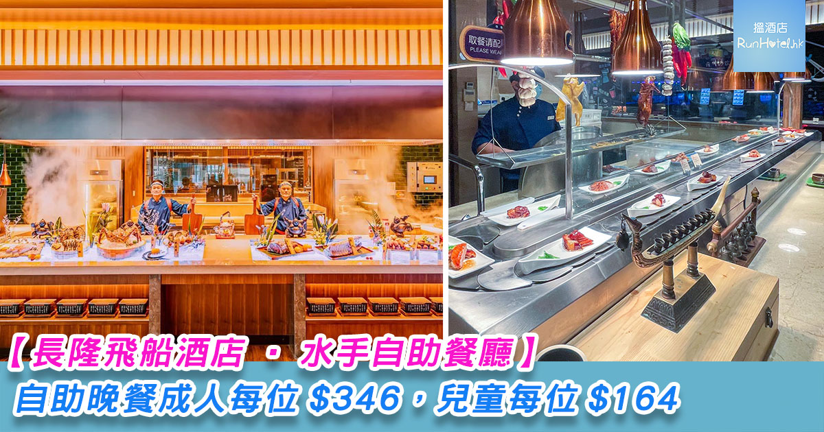 【長隆飛船酒店自助餐體驗】自助晚餐成人每位 HK$346 ，兒童每位 HK$164
