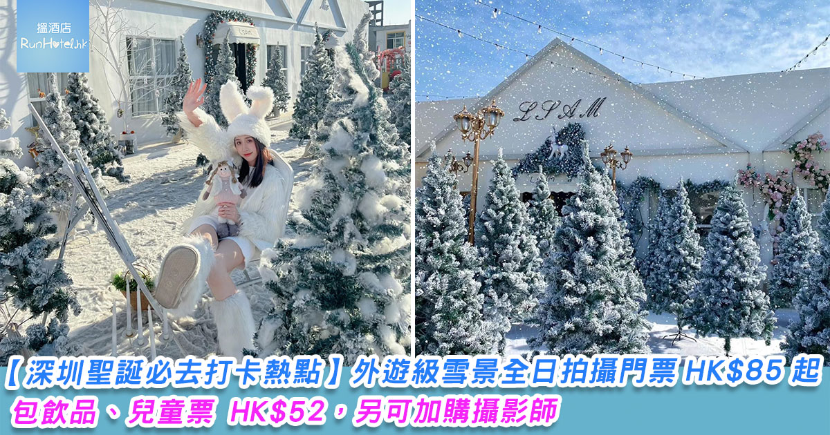 【nicemini 網紅打卡 • 光影藝術館】深圳聖誕必去打卡熱點，外遊級雪景全日拍攝門票 HK$68 起，已包飲品、現場可加購服裝租借、化妝服務、攝影師。