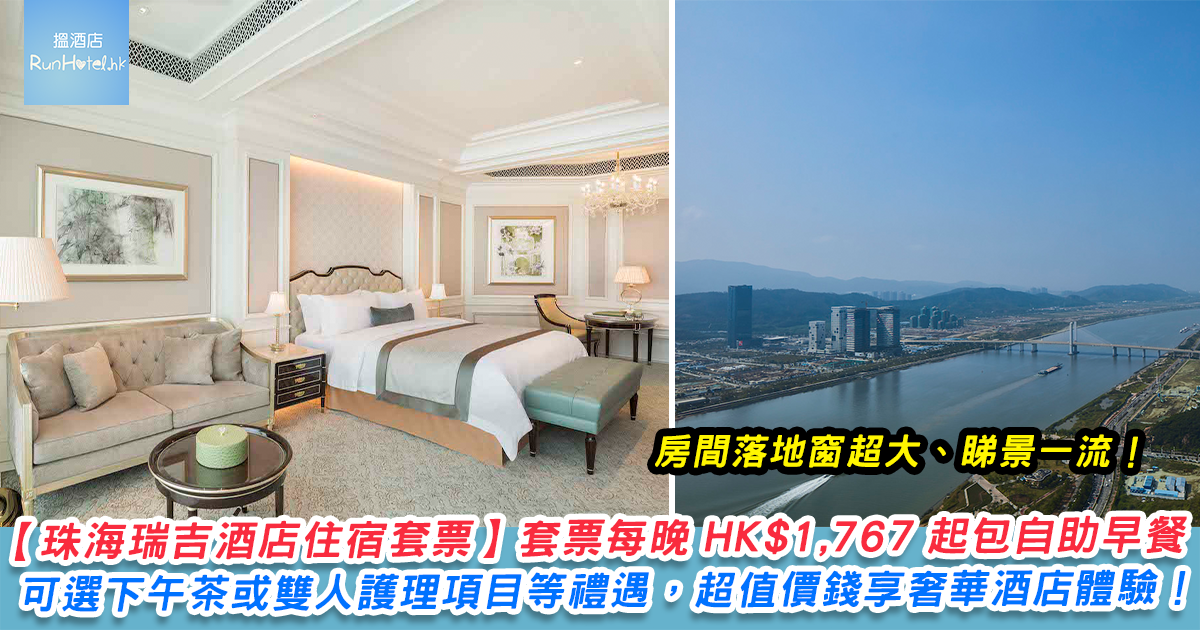 【珠海瑞吉酒店住宿優惠】房價只需 HK$1,767 起，已包雙人自助早餐、下午茶、兩杯特色雞尾酒