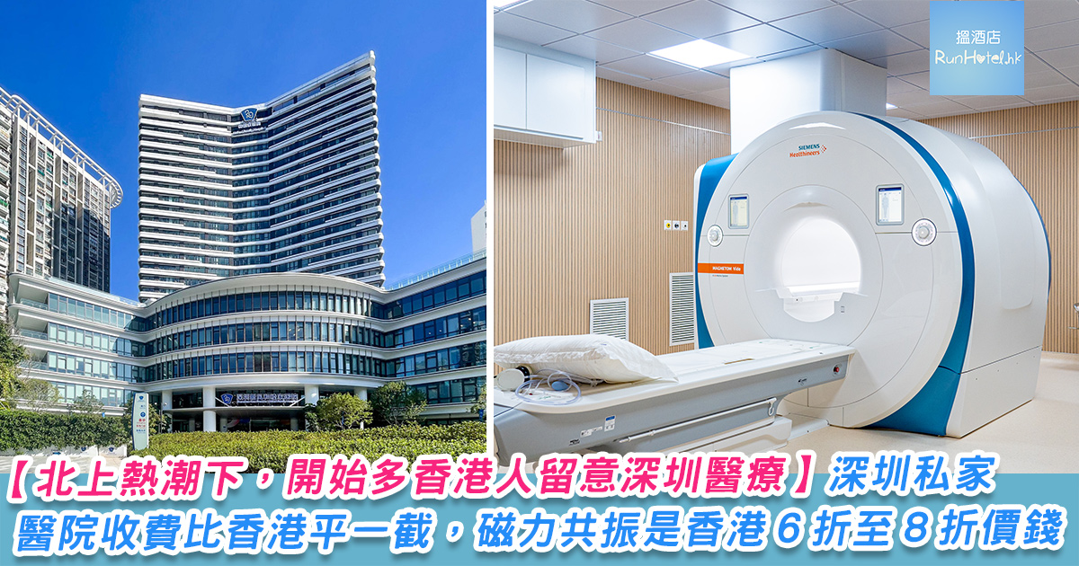 深圳醫療 | 深圳和睦家私家醫院，收費比香港平一截， CT 掃描/磁力共振（MRI）香港 6 折至 8 折價錢，只需人民幣 $850 起，身體檢查計劃由人民幣 $4,350 起