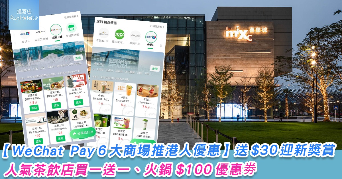 【WeChat Pay 6 大深圳商場推港人優惠】人氣茶飲店買一送一、火鍋 HK$100 優惠劵，再送 HK$30 迎新獎賞！