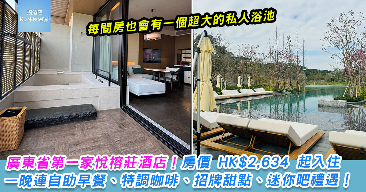 【東莞悅榕莊酒店開業優惠】房價 HK$2,634 起入住高級山景一晚連雙人自助早餐、大堂酒廊特調咖啡、招牌甜點、享日落儀式、迷你吧禮遇!