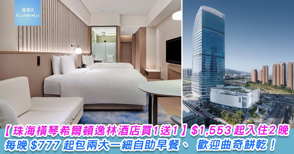 【珠海橫琴希爾頓逸林酒店住宿買一送一】兩大一細房價 HK$1,553 起入住逸林客房 2 晚，每晚 HK$777 起包兩大一細自助早餐、 歡迎曲奇餅乾！