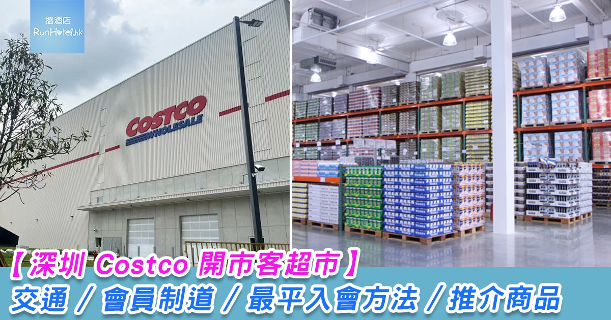 【深圳 Costco 開市客超市 】交通 / 會員制 / 最平入會方法 / 推介商品