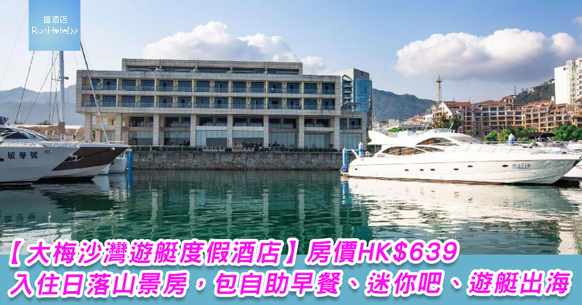 【大梅沙灣遊艇度假酒店住宿優惠】房價 HK$639 起入住山景雙床房，包雙人自助早餐、迷你吧、遊艇出海體驗 、沙灘吧熱飲 1 份！