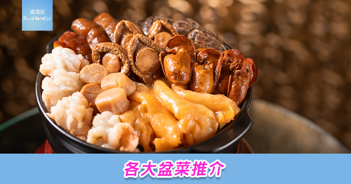 香港盆菜訂購 2025 | 超過 20 間盆菜價錢比較,一粥麵 / 美心 / 陶源/富臨價錢一覽