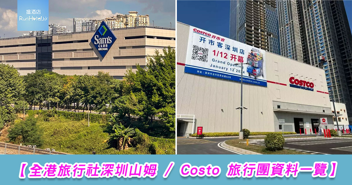 【深圳山姆旅行團 / Costo 旅行團資料一覽】包食、送會籍仲包埋一晚酒店！