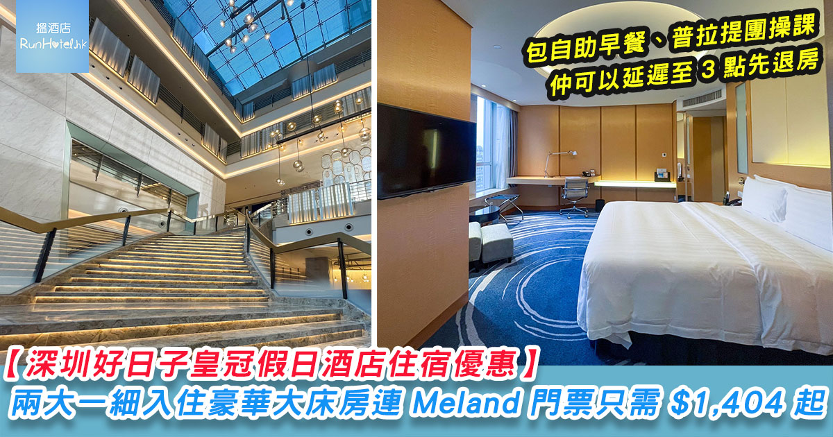 【深圳好日子皇冠假日酒店住宿優惠】兩大一細入住豪華大床房只需 HK$1,404 起,包自助早餐、普拉提團操課、Meland 門票等,仲可以延遲至 3 點先退房!