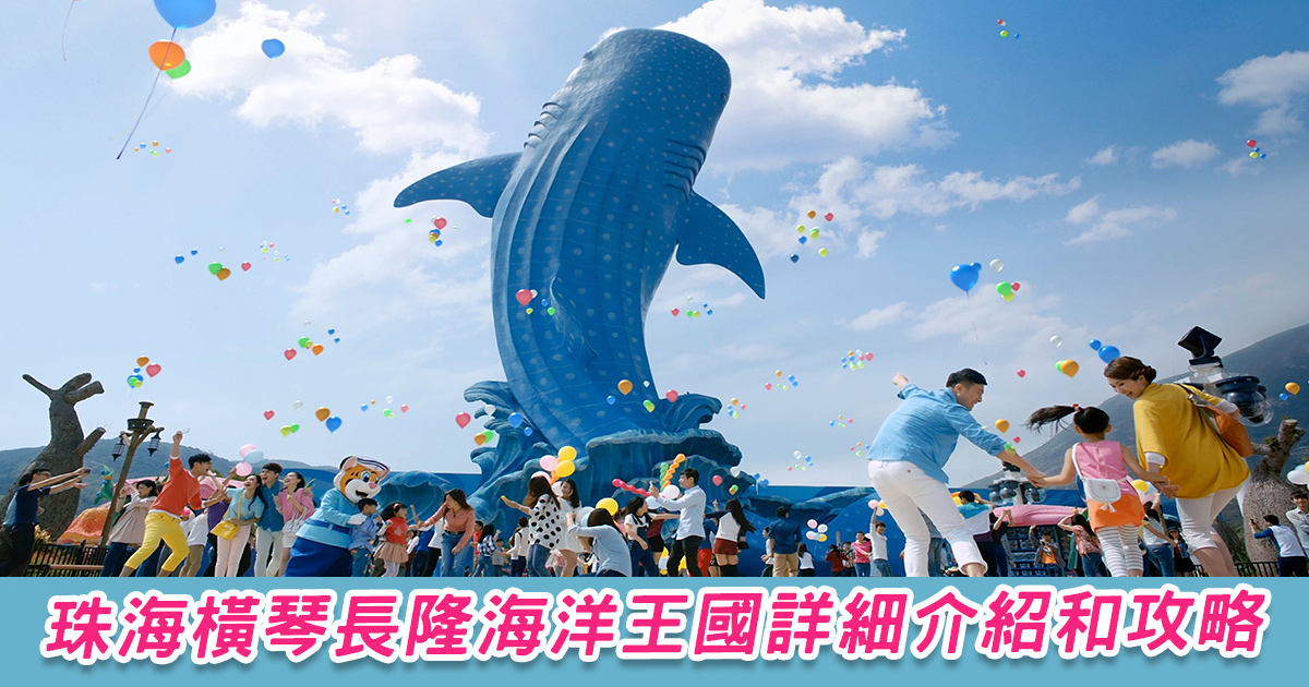 珠海橫琴長隆海洋王國詳細介紹和攻略