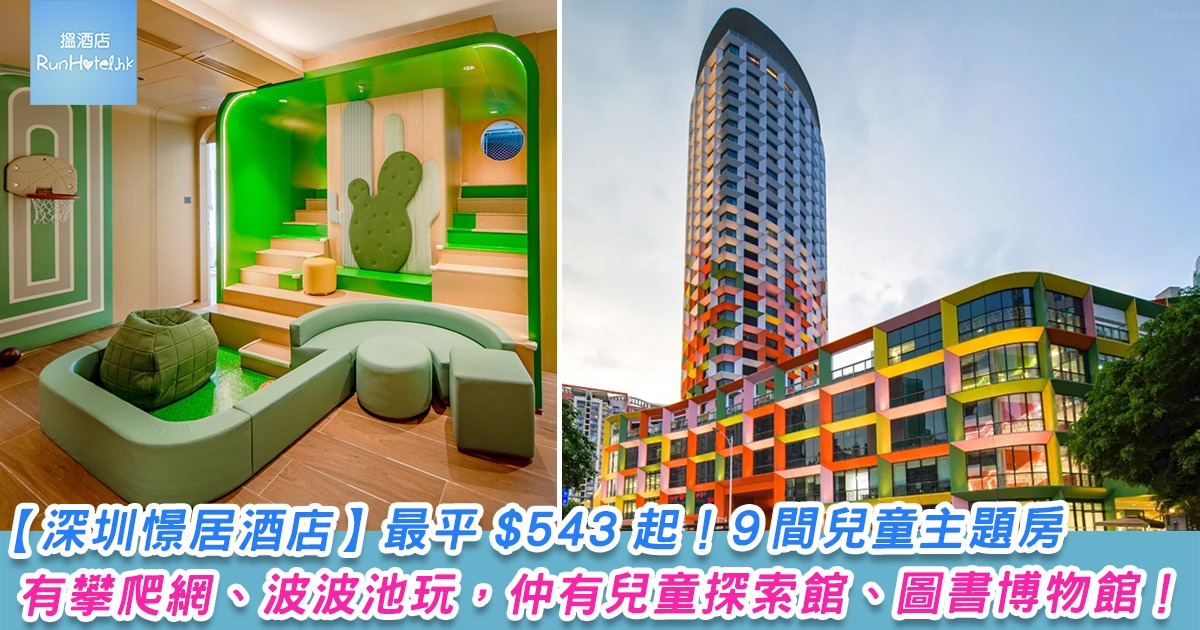 【深圳憬居酒店】最平 HK$543 起!9 間兒童主題房:有攀爬網、波波池玩,仲有兒童探索館、圖書博物館!