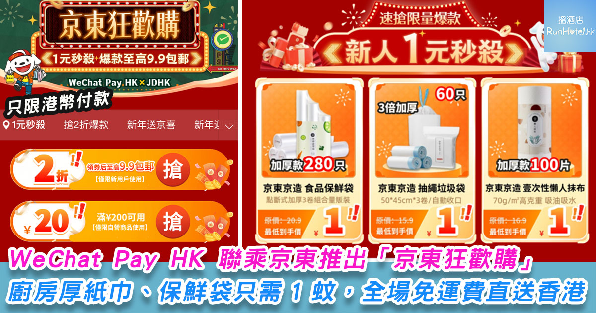 【WeChat Pay HK 聯乘京東獨家推出「京東狂歡購」】可直接用港幣錢包付款，新用戶購買廚房厚紙巾、保鮮袋只需 ¥1 蚊，全場享免運費送至香港！