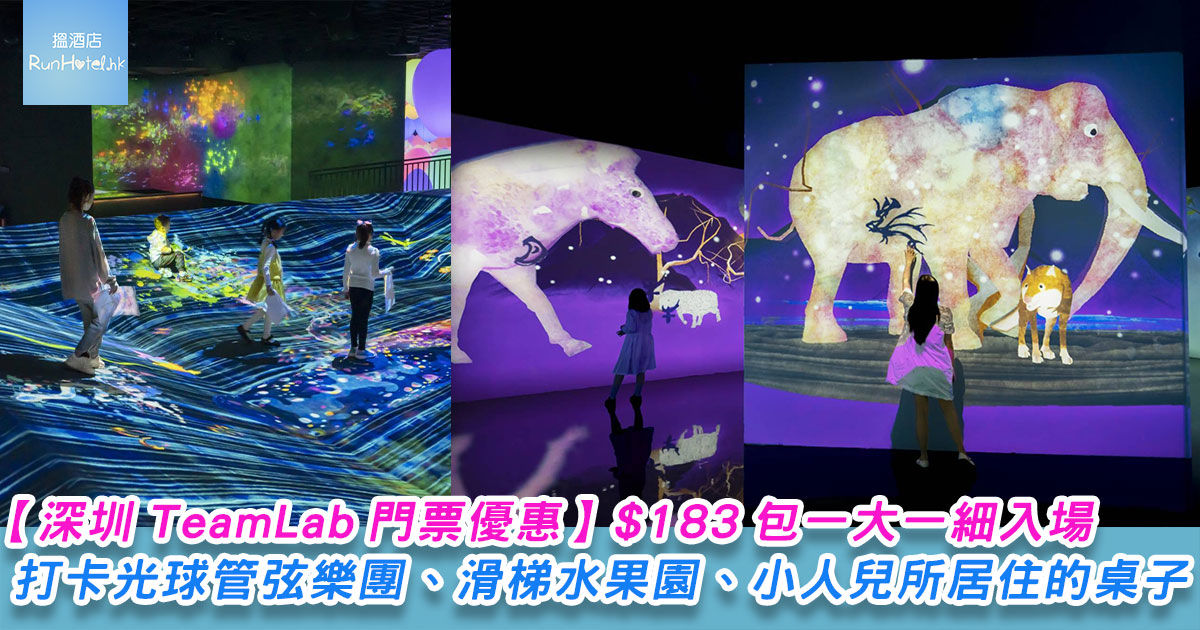 【深圳 TeamLab】門票優惠 / 交通 / 園內設施介紹