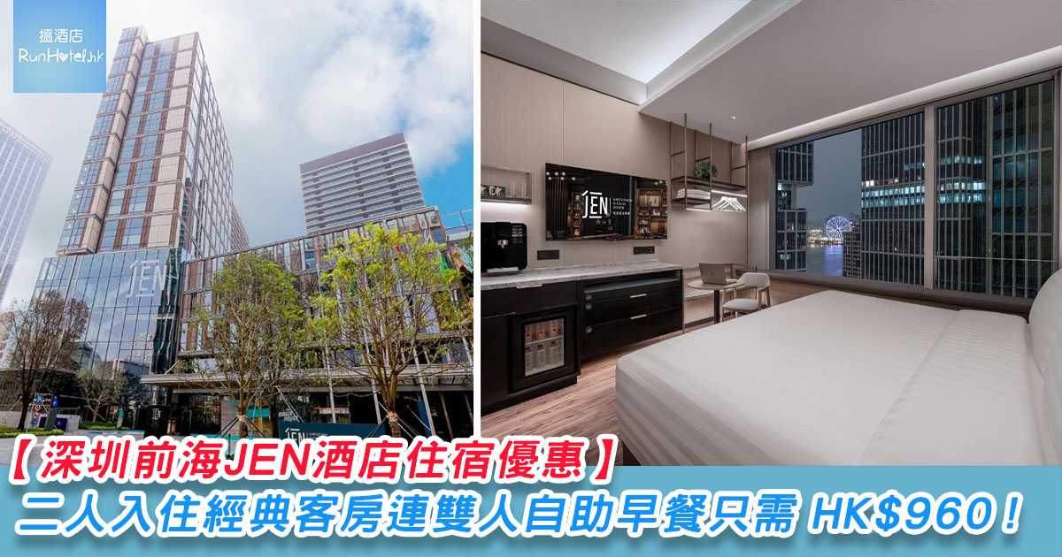 【深圳前海 JEN 酒店住宿優惠】二人入住經典客房連雙人自助早餐只需 HK$960