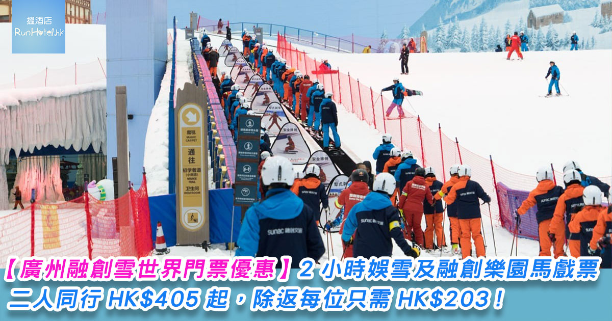 【廣州融創雪世界門票優惠】 2 小時娛雪及融創樂園馬戲票 HK$405 起，除返每位只需 HK$203