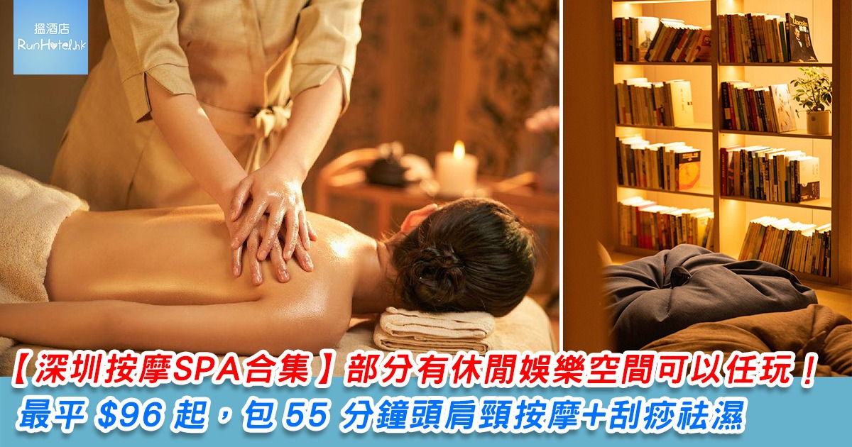 【深圳 Spa 按摩揼骨店推介】 羅湖、福田、南山都有，附價錢、優惠、交通地址